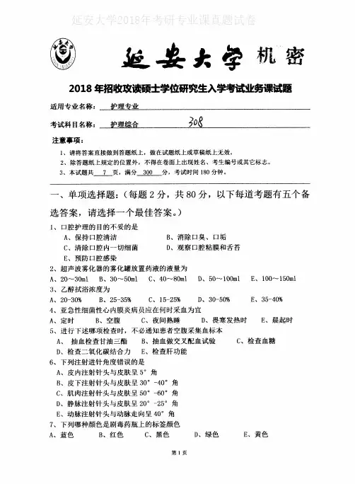 延安大学308护理综合2018年考研专业课真题试卷