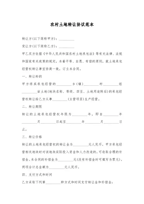 农村土地转让协议范本