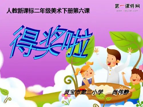 二年级人教版-美术-《得奖啦》课件复习过程