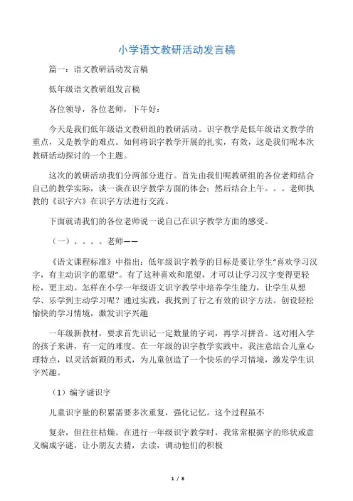 小学语文教研活动发言稿