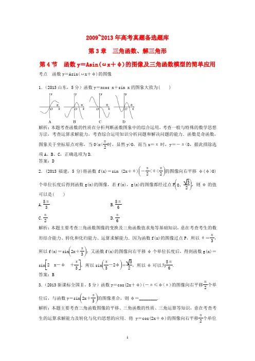 (2014-2015高考数学一轮复习 第3章 第4节 函数y=Asin(ωx+φ)的图像及三角函数模型的简单应用 文 湘教版