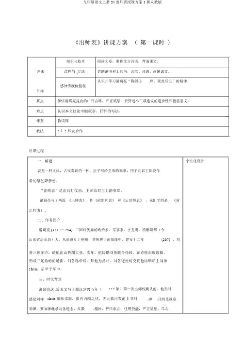 九年级语文上册24出师表教学设计1新人教版