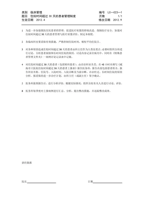 LC─023：住院时间超过30天的患者管理制度