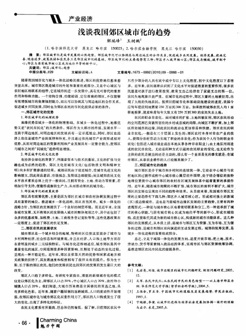 浅谈我国郊区城市化的趋势