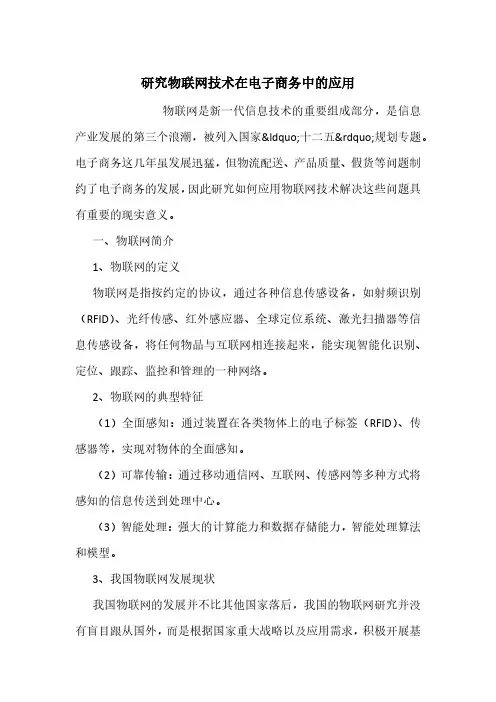 研究物联网技术在电子商务中的应用