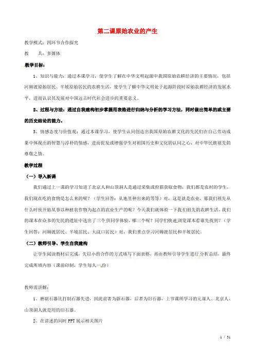 初中一年级历史上册第2课原始农业的产生教案华东师大版