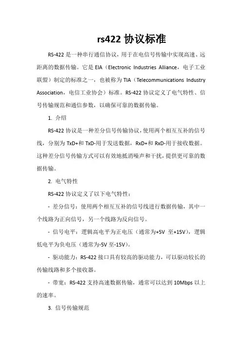 rs422协议标准