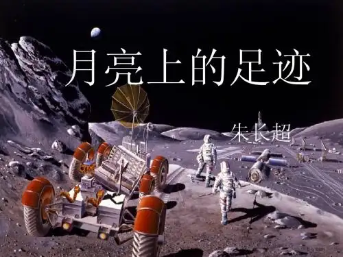 24《月亮上的足迹》