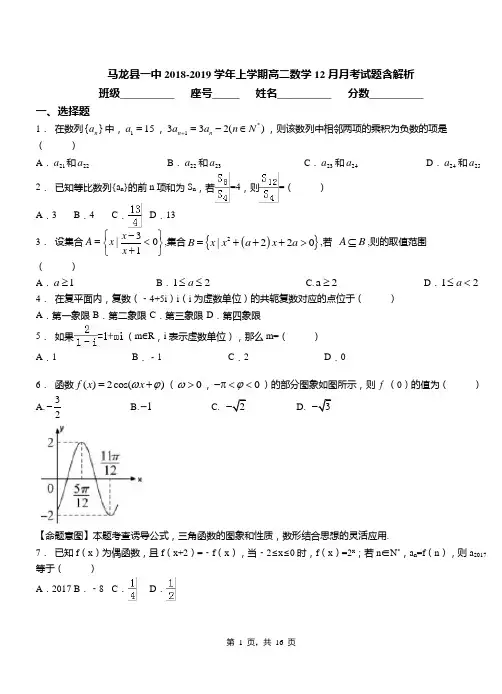马龙县一中2018-2019学年上学期高二数学12月月考试题含解析