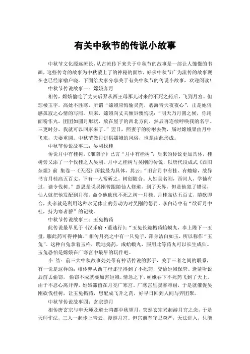 有关中秋节的传说小故事