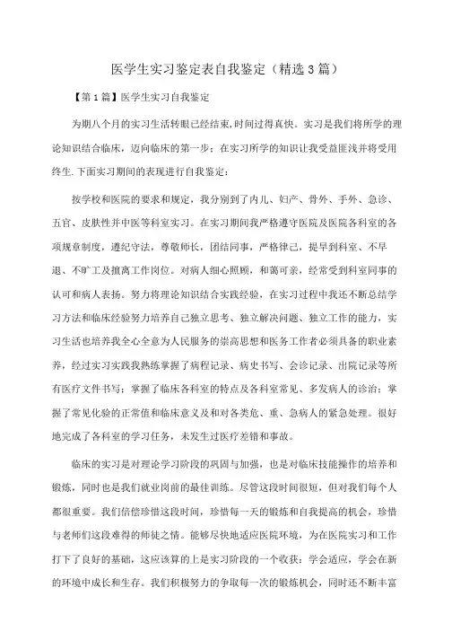医学生实习鉴定表自我鉴定(精选3篇)(自我鉴定)