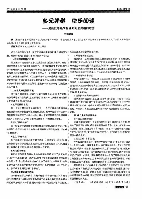 多元并举 快乐阅读——浅谈低年级学生课外阅读兴趣的培养