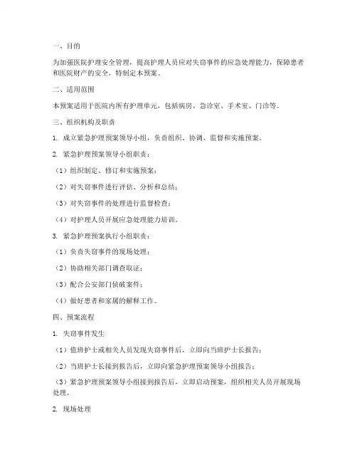 失窃紧急护理预案