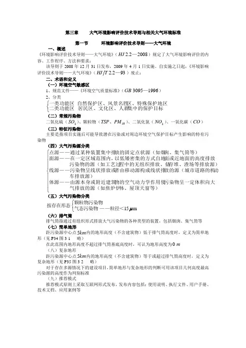 第三章 大气环境影响评价技术导则与相关大气环境标准