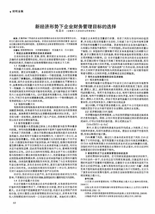 新经济形势下企业财务管理目标的选择