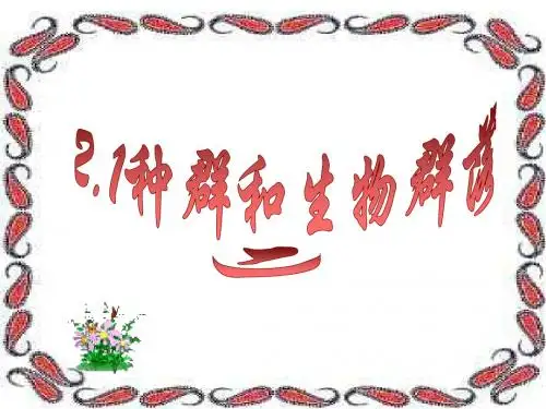 浙教版种群和生物群落PPT课件