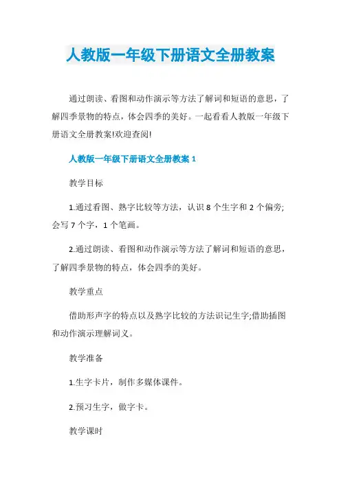 人教版一年级下册语文全册教案