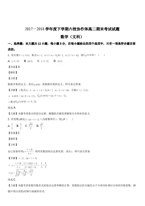 辽宁省抚顺市六校2017-2018学年高二下学期期末考试数学(文)试题(解析版)