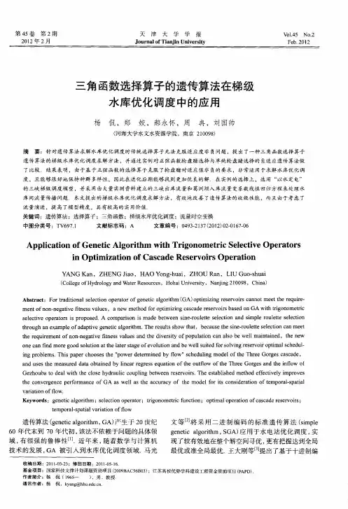 三角函数选择算子的遗传算法在梯级水库优化调度中的应用