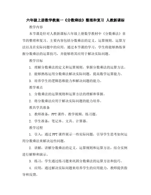 六年级上册数学教案-一《分数乘法》整理和复习人教新课标