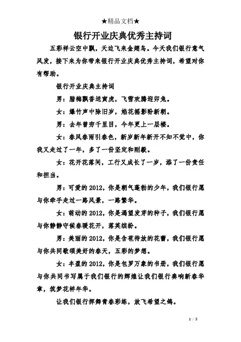 银行开业庆典优秀主持词