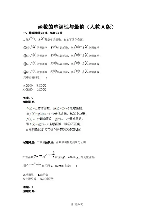 函数的单调性与最值(人教A版)(含答案)