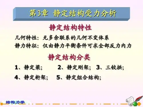 第3章静定结构受力分析梁和刚架