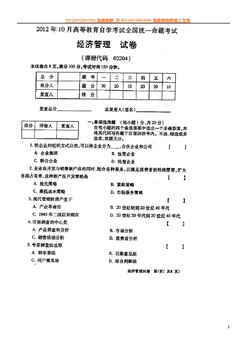2012年10月全国自考经济管理试题和答案02204
