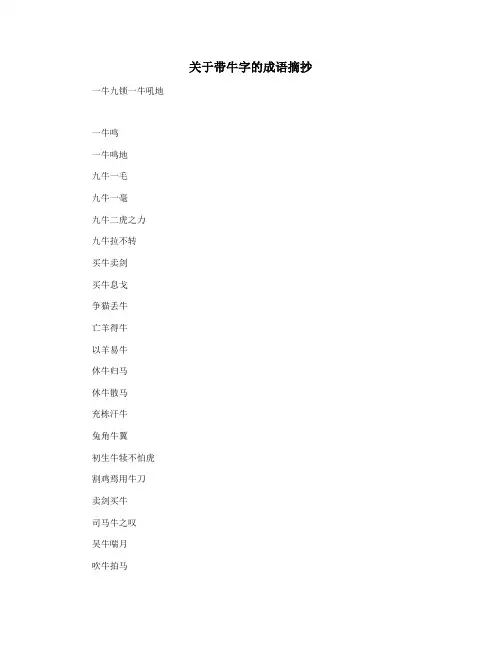 关于带牛字的成语摘抄