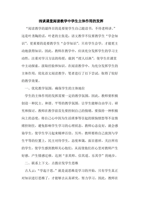 课堂阅读教学中学生主体作用的发挥