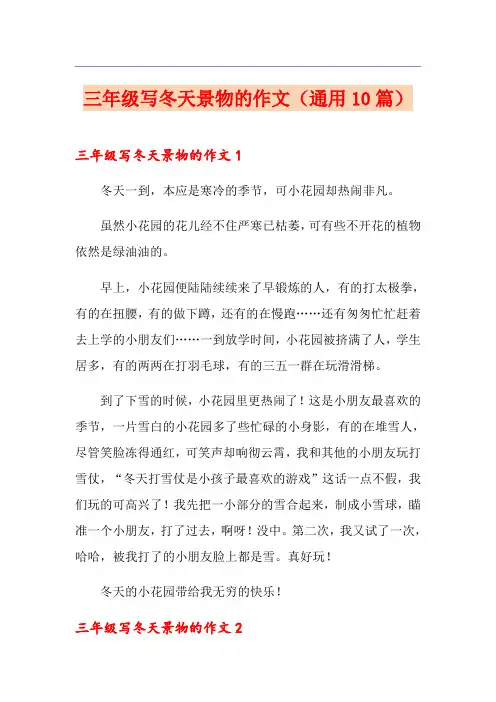 三年级写冬天景物的作文(通用10篇)
