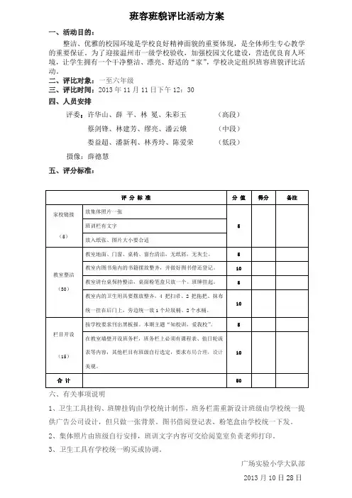 班容班貌评比活动方案