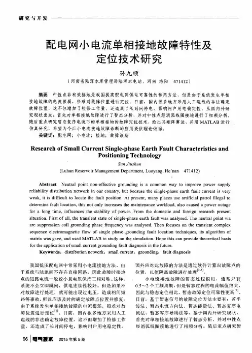 配电网小电流单相接地故障特性及定位技术研究