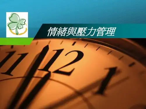 情绪与压力管理-950831