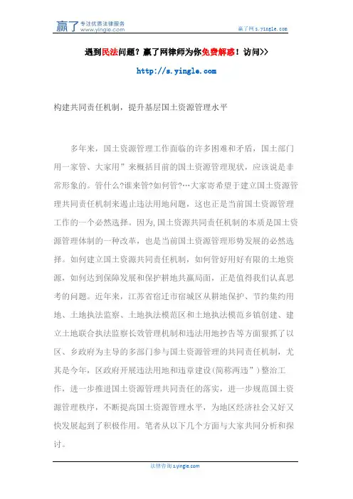 构建共同责任机制,提升基层国土资源管理水平
