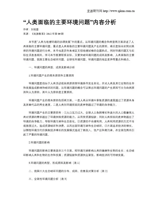 “人类面临的主要环境问题”内容分析