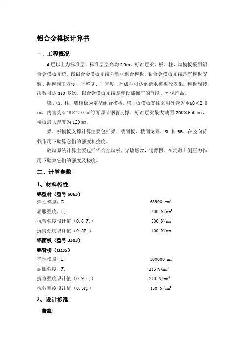 铝合金模板计算书