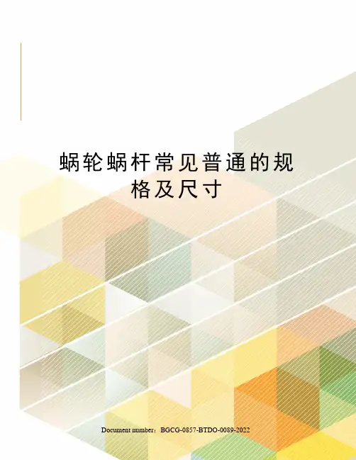蜗轮蜗杆常见普通的规格及尺寸
