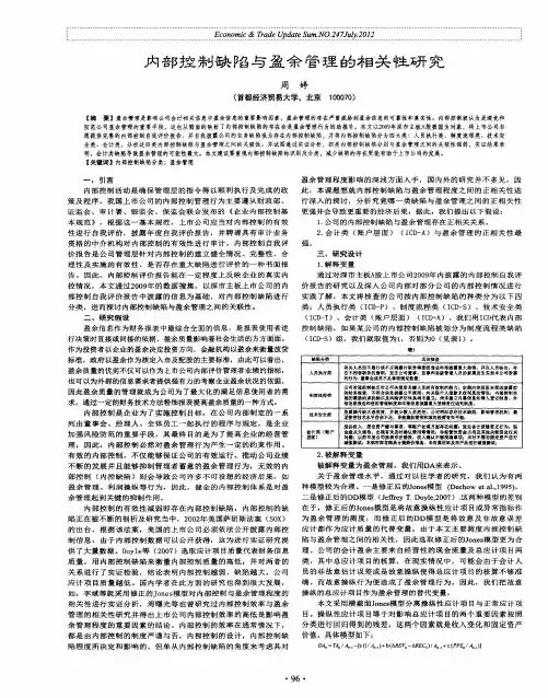 内部控制缺陷与盈余管理的相关性研究