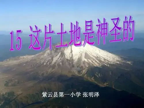 这片土地是神圣的
