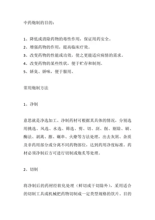 中药的炮制方法与目的