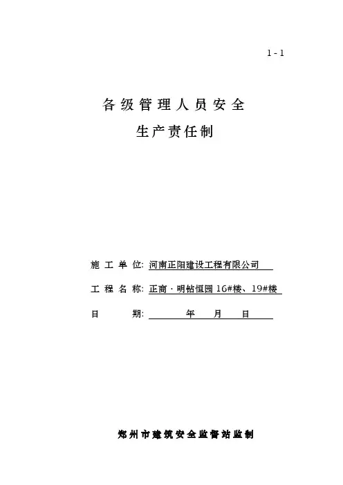 建设工程公司各级管理人员安全生产责任制汇编
