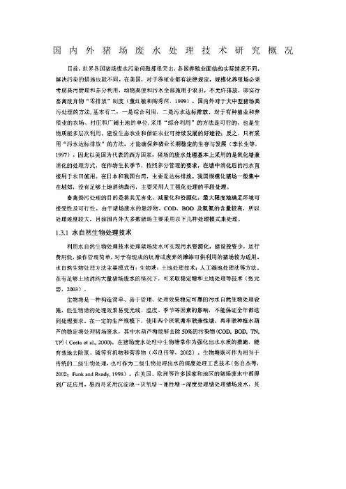 国内外猪场废水处理技术研究概况