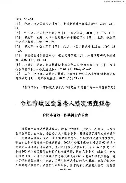合肥市城区空巢老人情况调查报告
