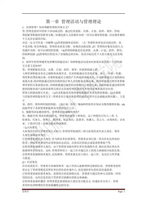 管理学周三多主编第四版复习资料