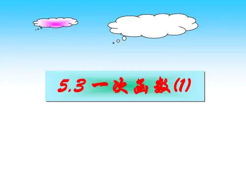 5.3一次函数(1)_课件 最新浙教版 八上