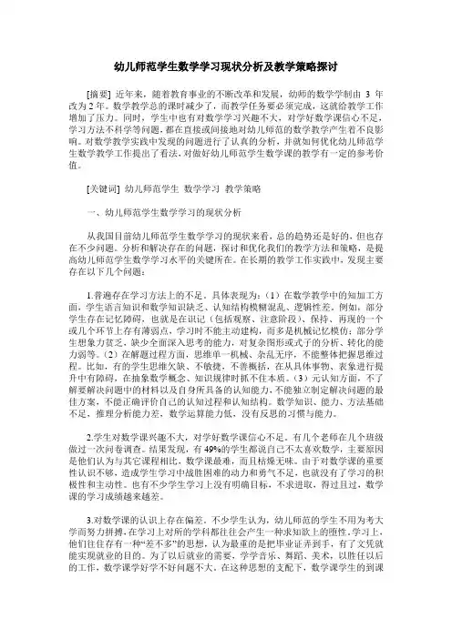 幼儿师范学生数学学习现状分析及教学策略探讨