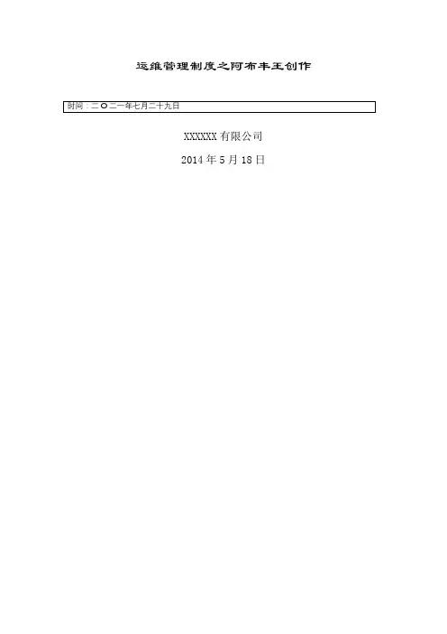 运维管理制度
