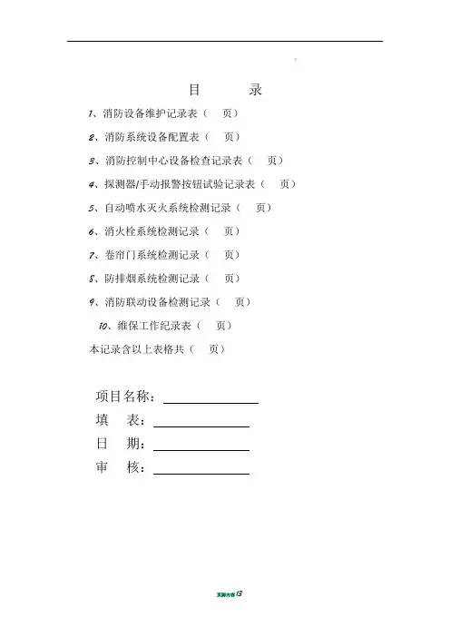 消防维保检查记录表格49349