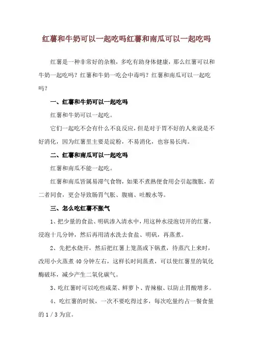 红薯和牛奶可以一起吃吗 红薯和南瓜可以一起吃吗
